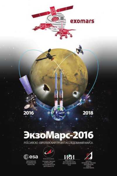 «ЭкзоМарс»